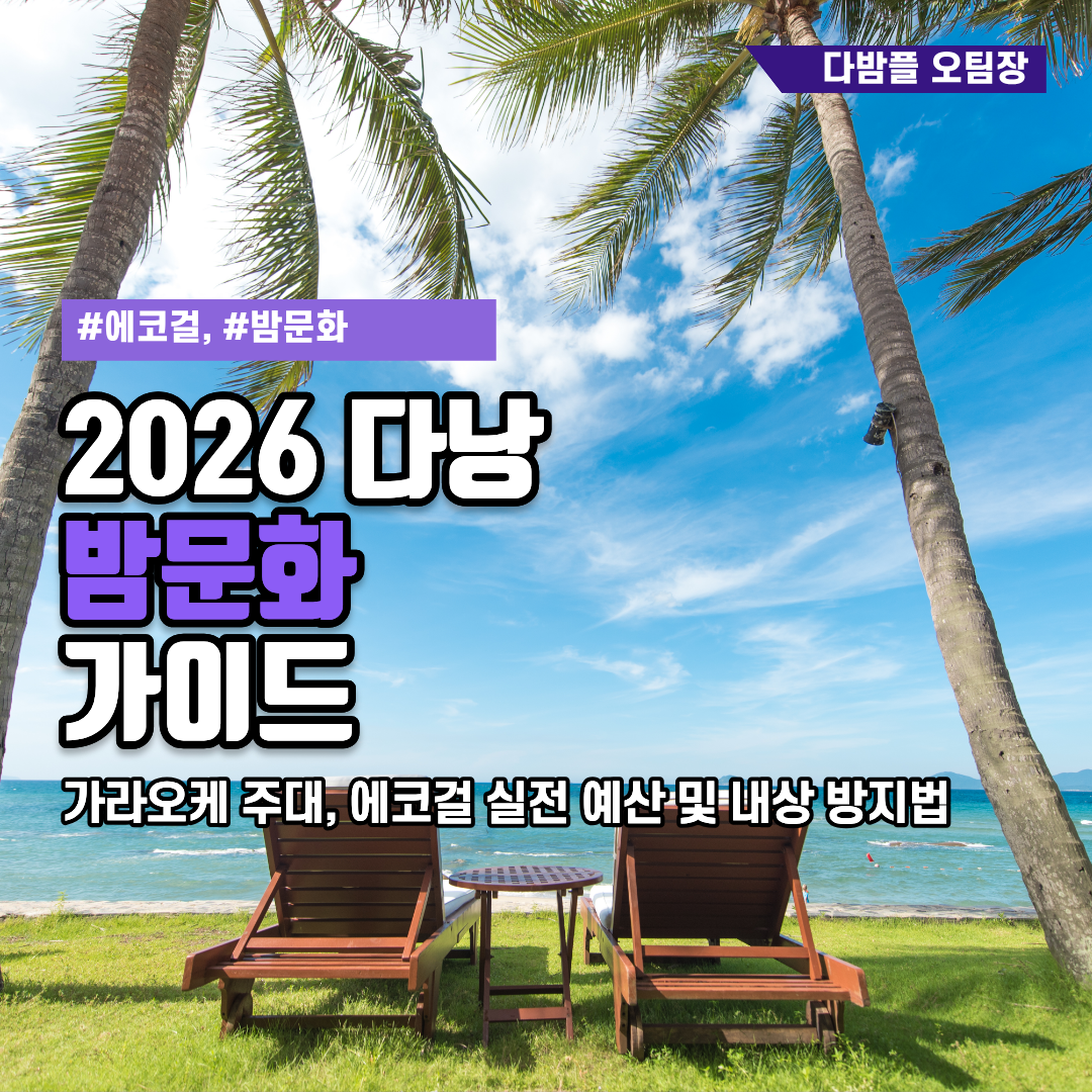 2026 다낭 밤문화 가이드