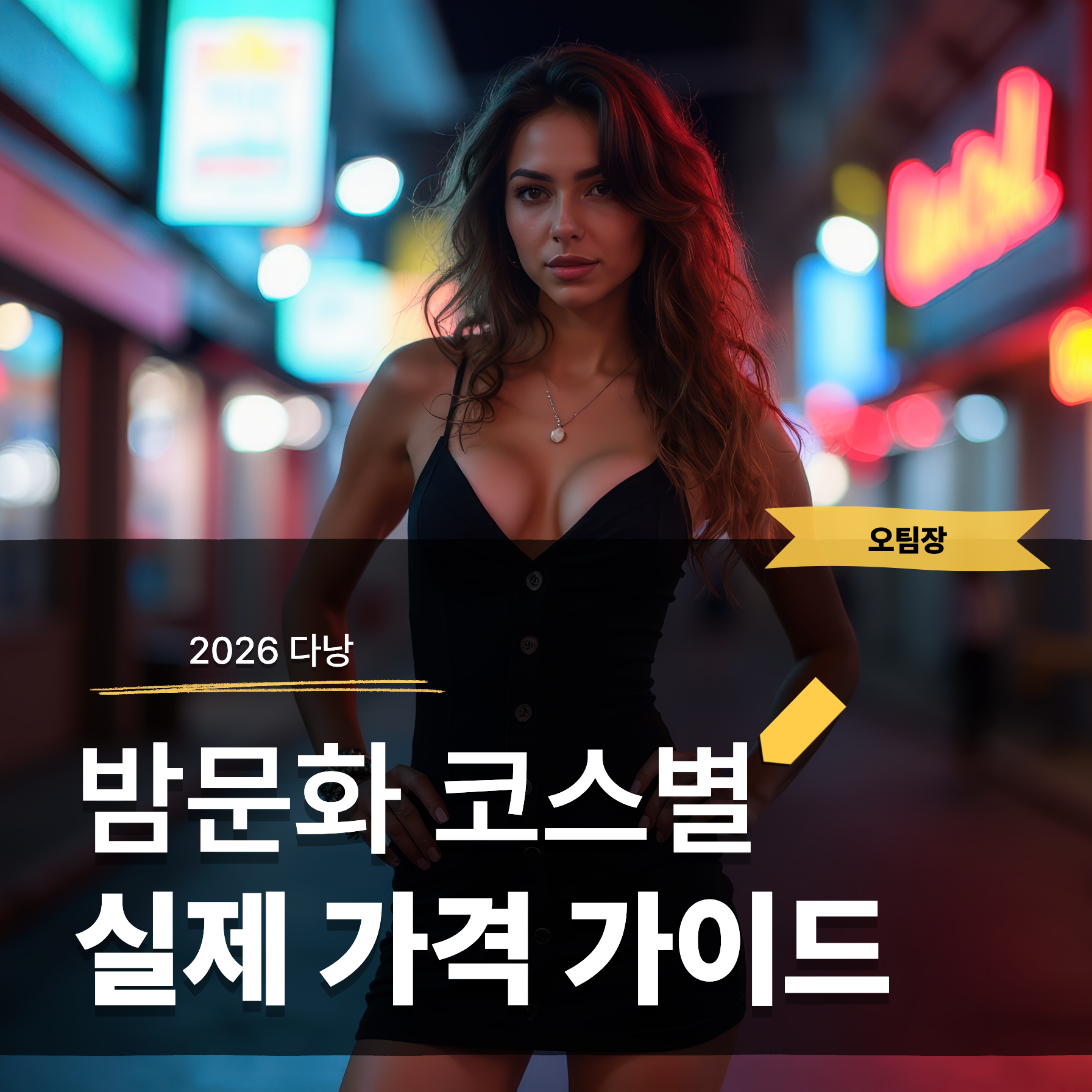 2026 베트남 다낭 밤문화 코스별 실제 가격 가이드 및 추천 선택법