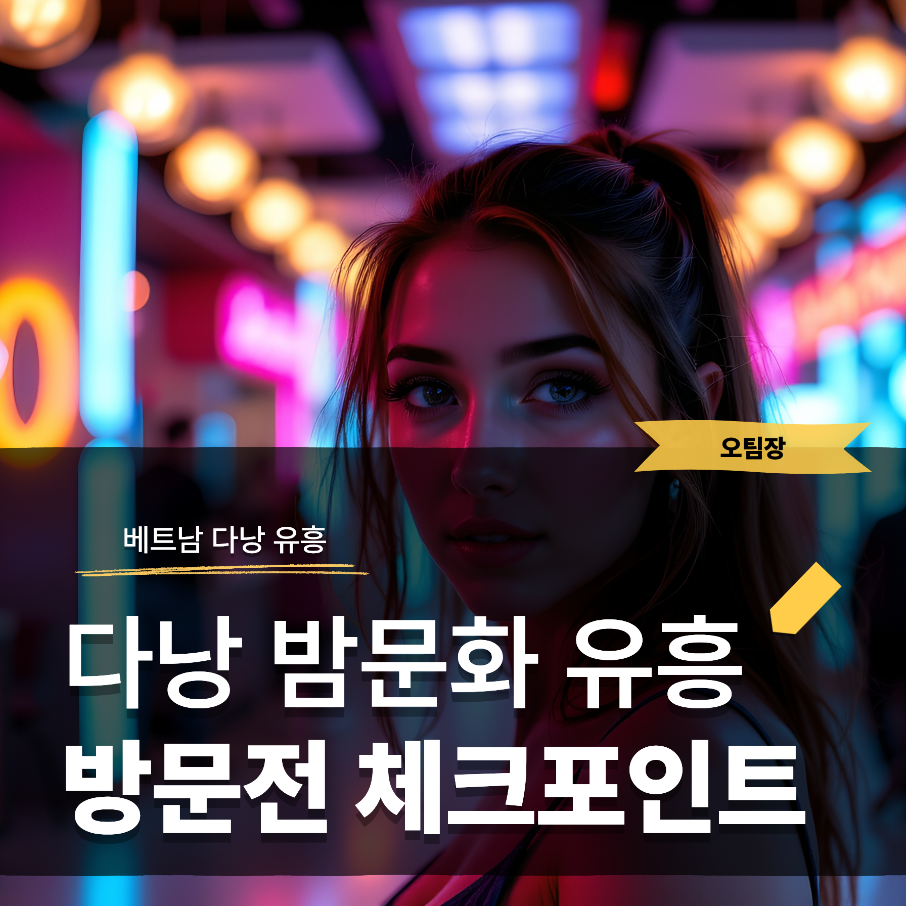 다낭 밤문화 유흥 체크포인트