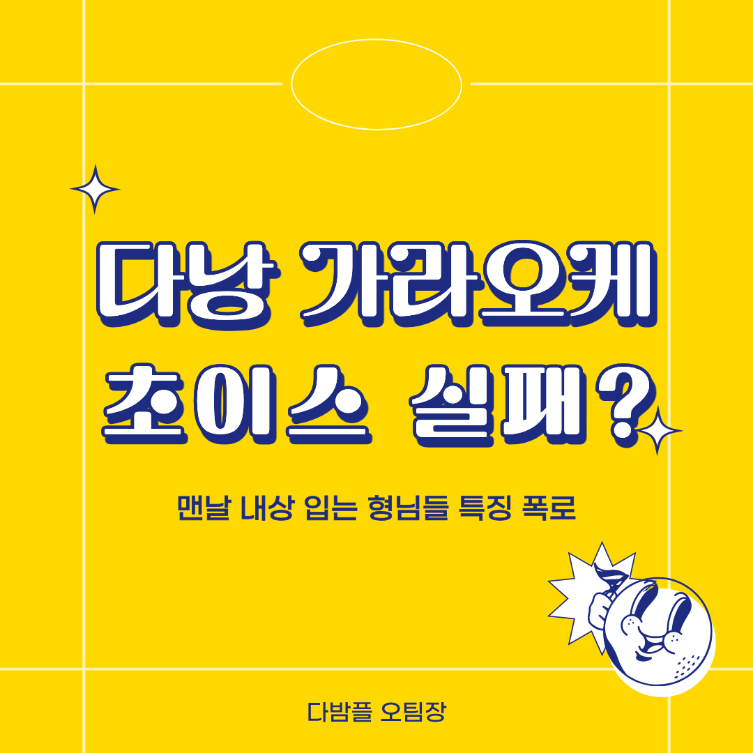 다낭 가라오케 ktv 꿀팁정보