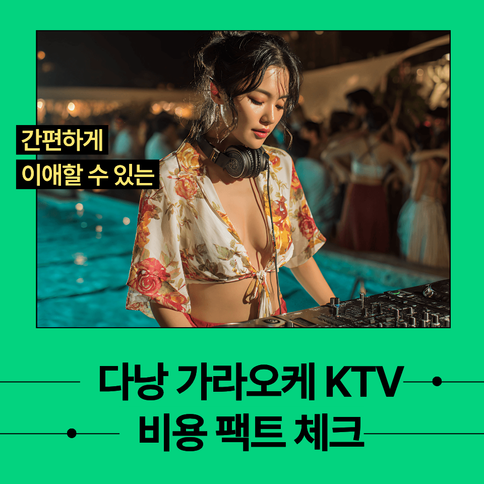 다낭 가라오케 KTV 비용안내