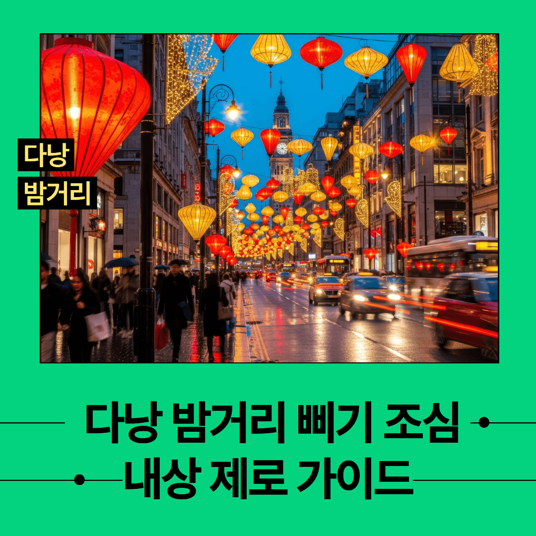 다낭 밤문화 정보 유흥 꿀팁