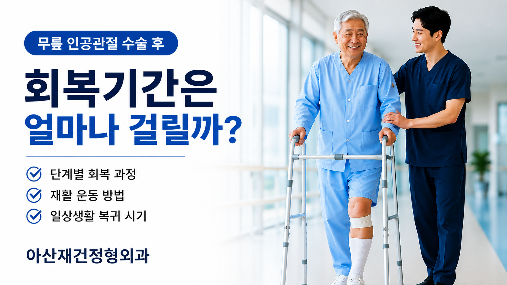 양주인공관절수술병원아산재건정형외과병원
