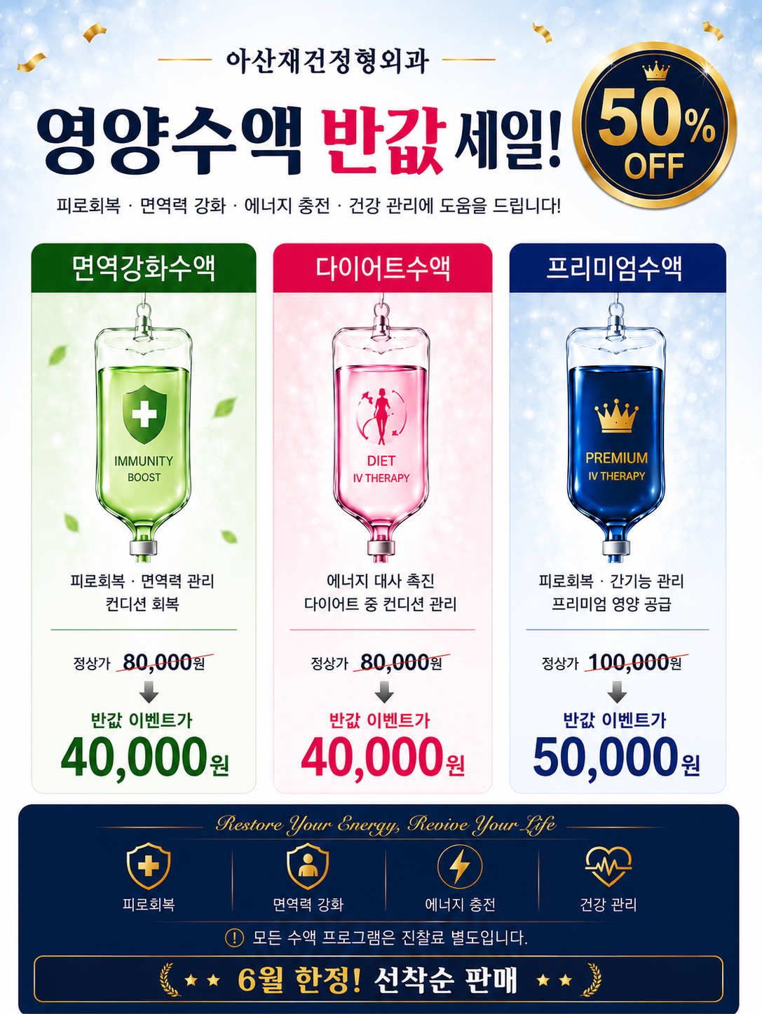 양주아산재건정형외과영양수액반값세일