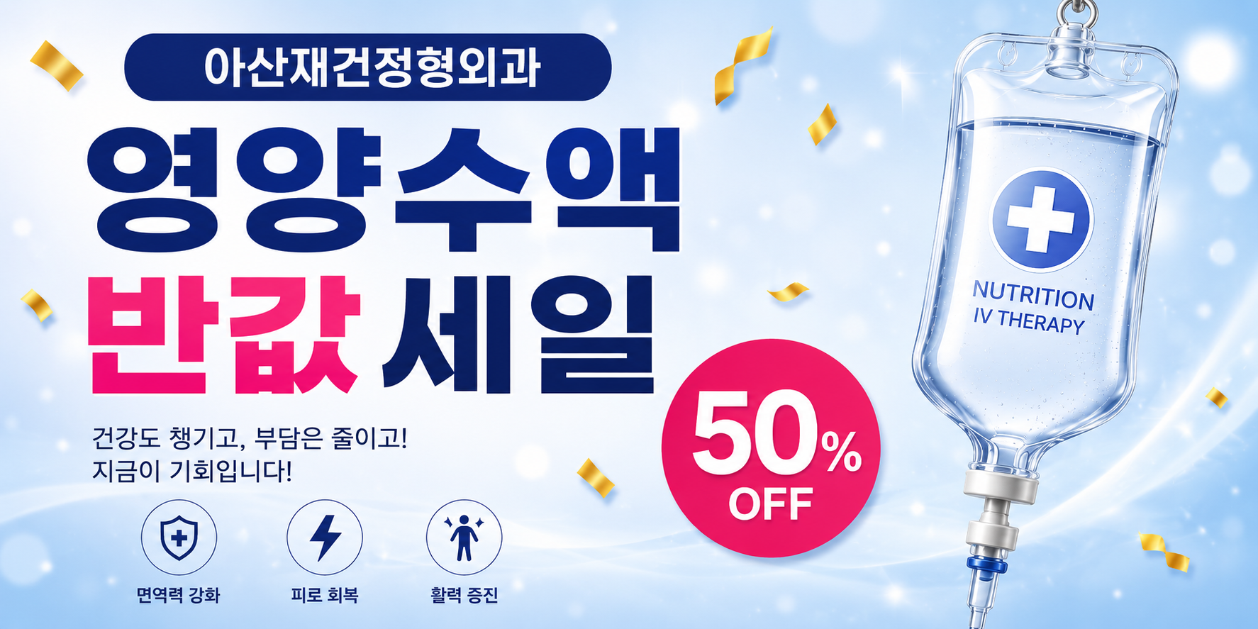 양주아산재건정형외과영양수액반값세일