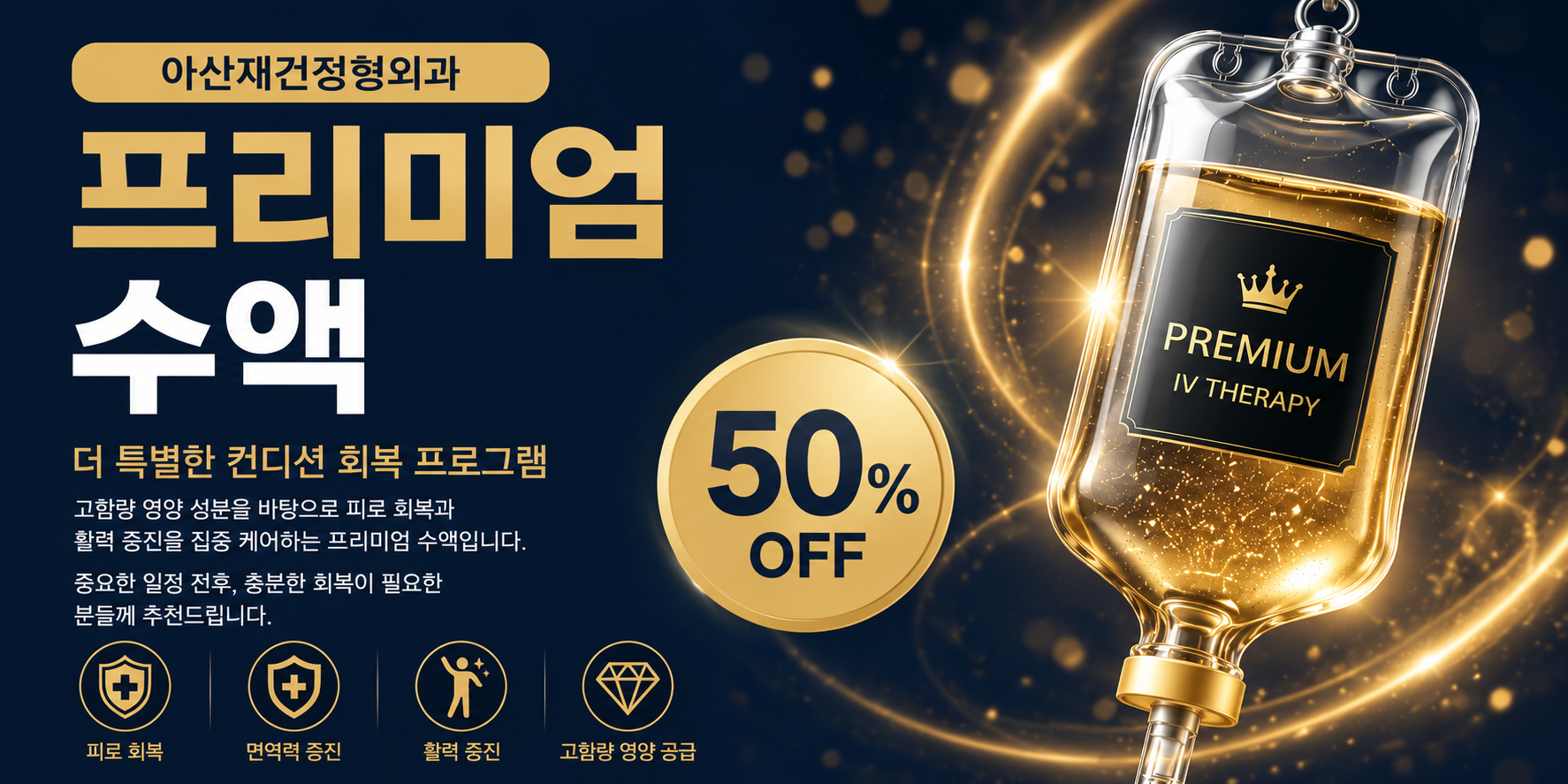 양주아산재건정형외과프리미엄수액