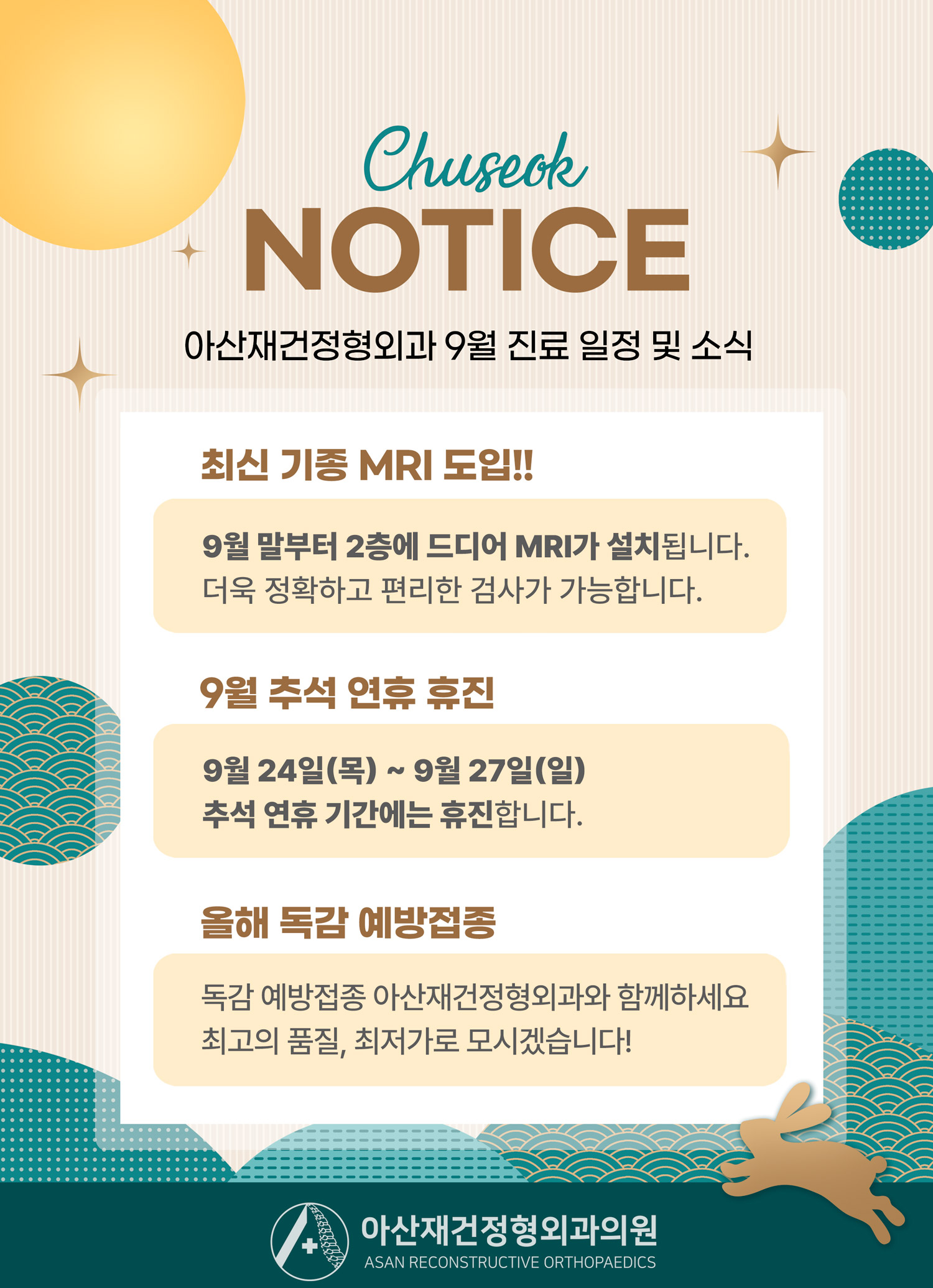 아산재건정형외과 9월 진료 일정 및 소식