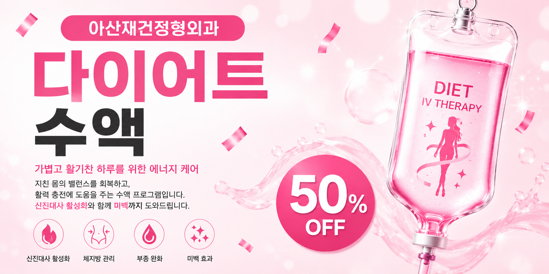 양주아산재건정형외과다이어트수액