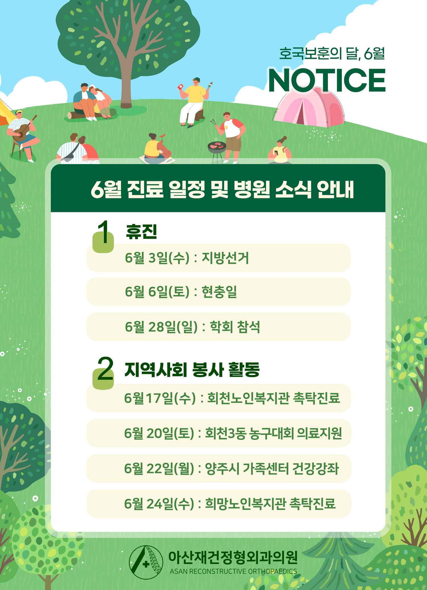 아산재건정형외과 , 6월 진료 일정 및 병원 소식 안내