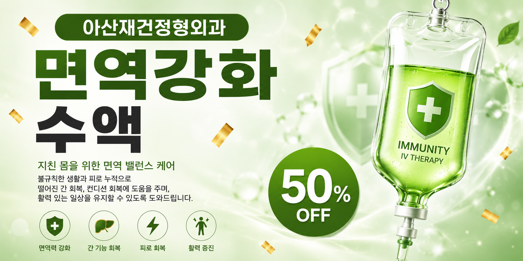 양주아산재건정형외과면역강화수액