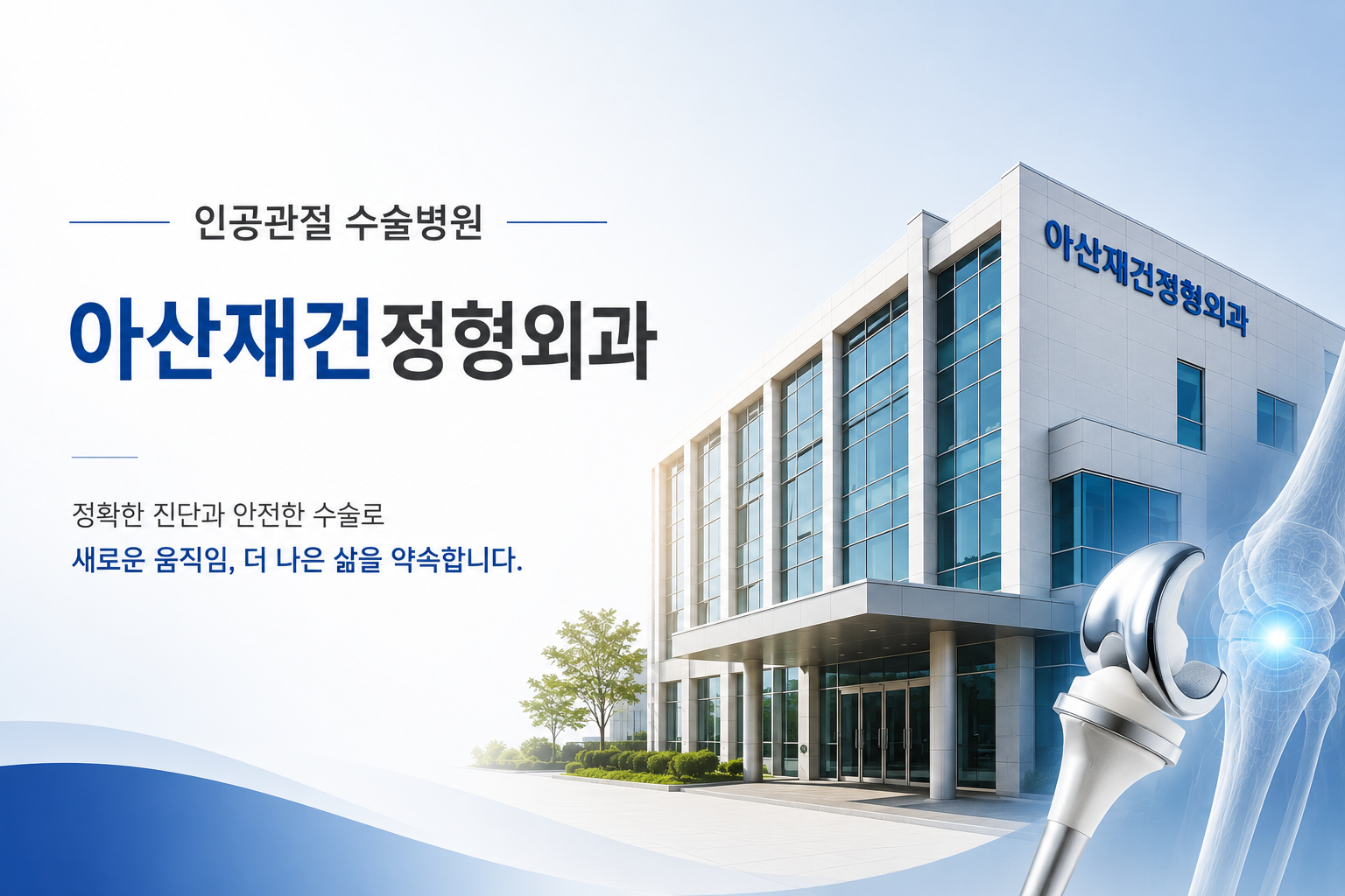 양주인공관절수술병원아산재건정형외과병원