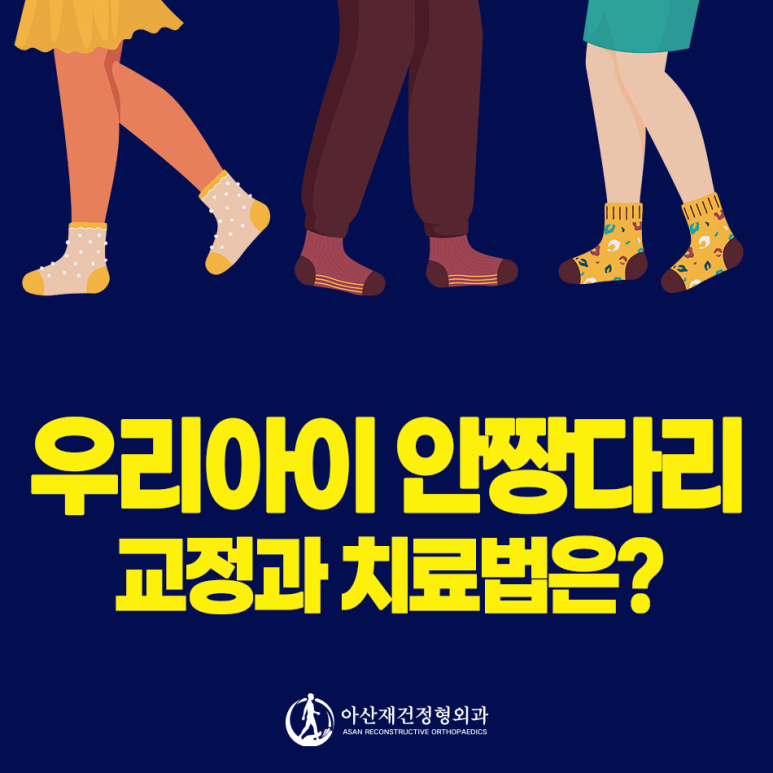 양주정형외과, 양주체형교정, 양주안짱다리교정, 양주오다리교정, 양주엑스다리교정, 양주평발교정, 양주깔창, 양주측만증교정