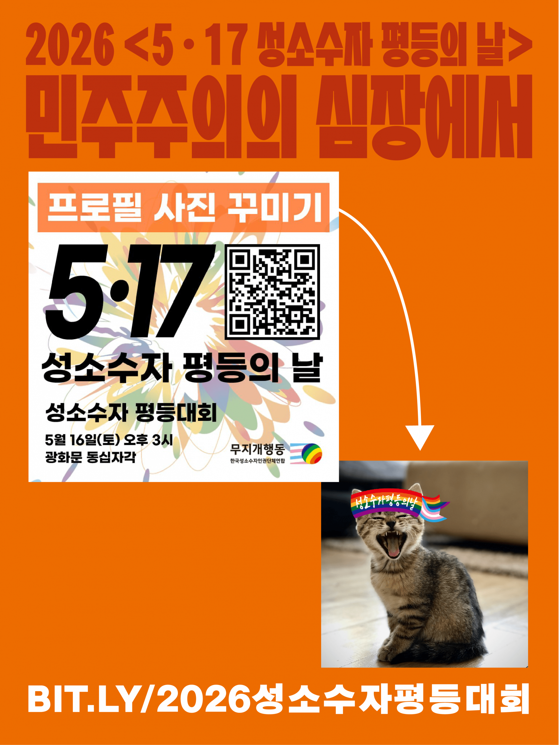 [2026성소수자평등의날] 260421 공동행동 평등위원 홍보-2.png