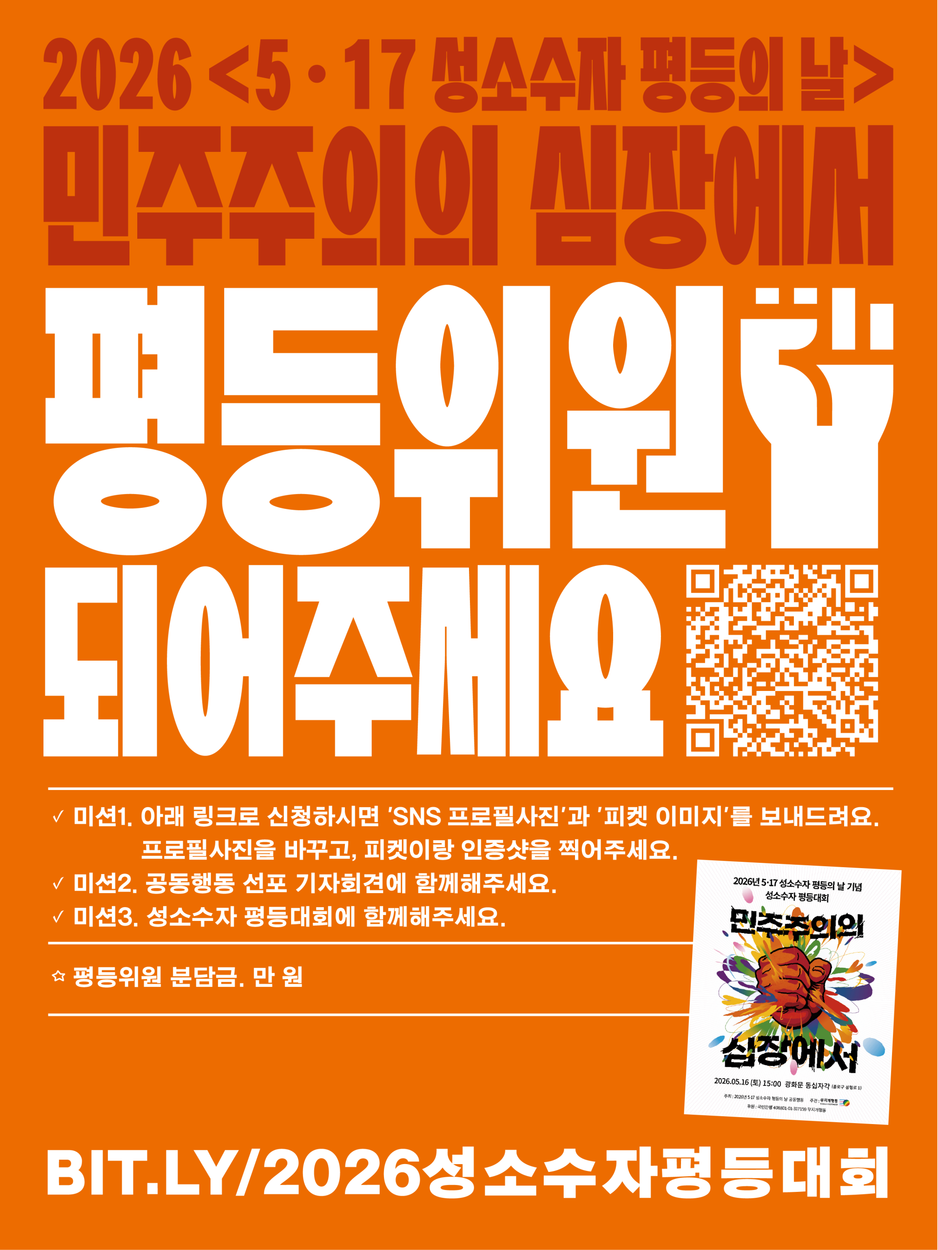 [2026성소수자평등의날] 260421 공동행동 평등위원 홍보-1.png