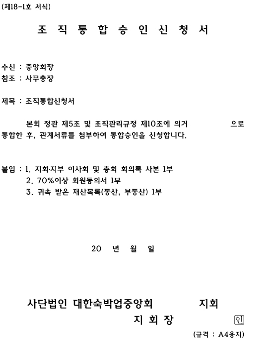 조직통합승인신청서.jpg