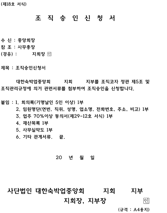 조직승인신청서.jpg