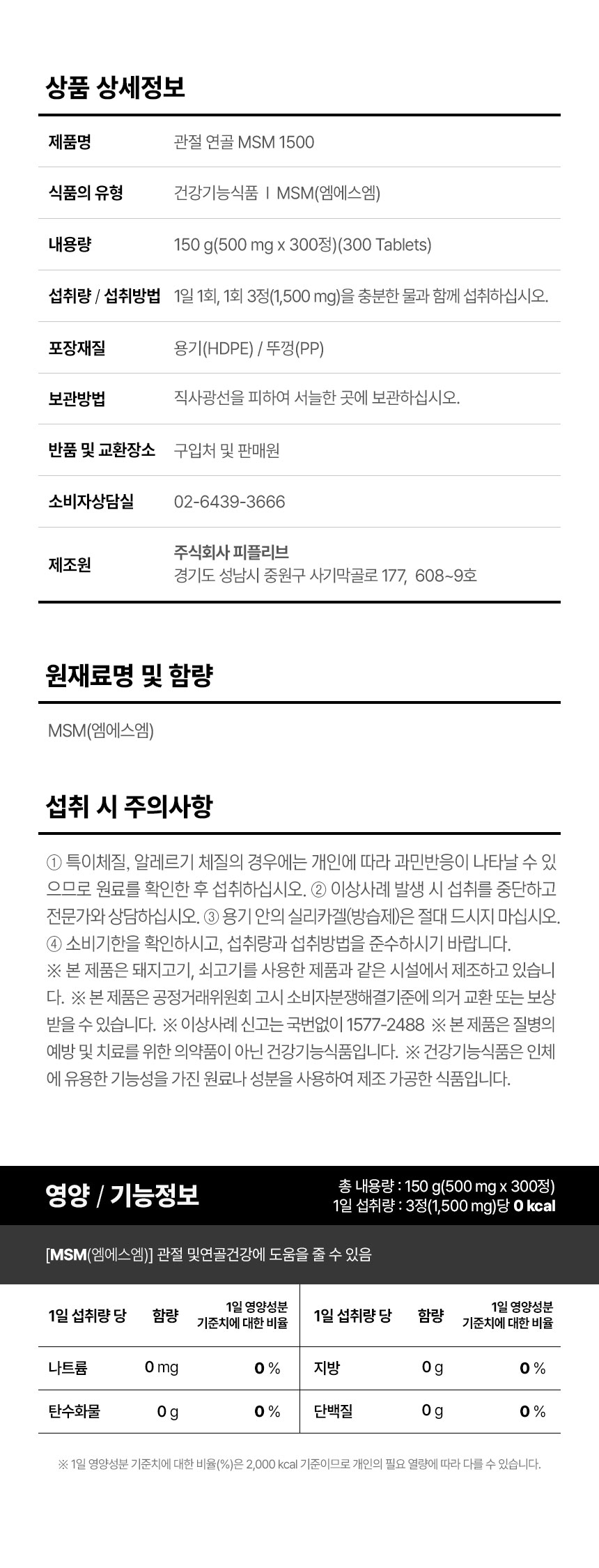 라이프토콜 관절 연골 MSM 영양제 1500 300정