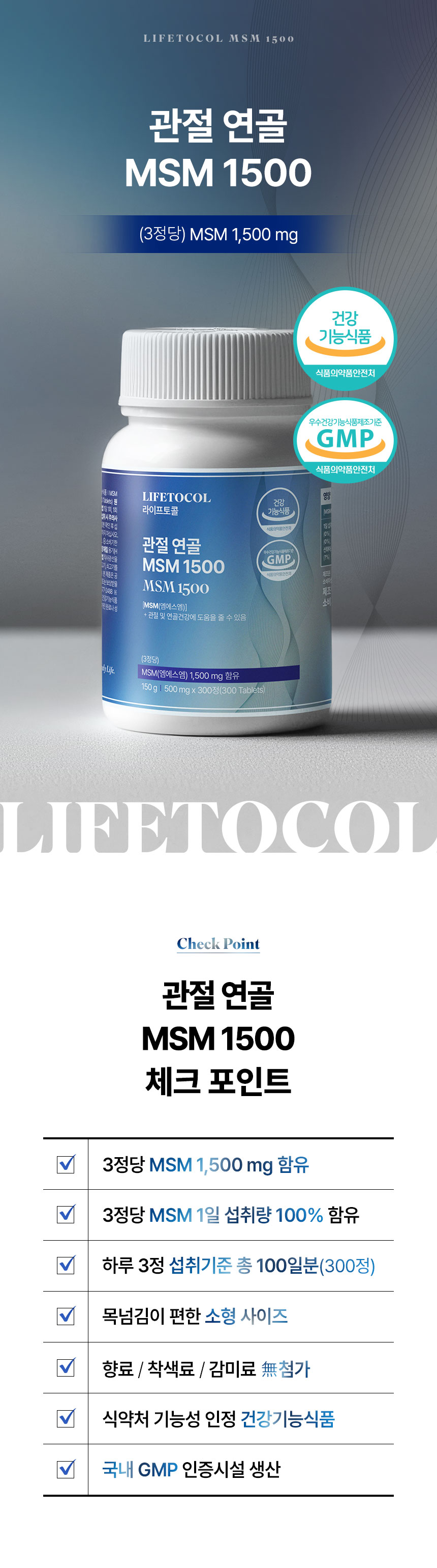 라이프토콜 관절 연골 MSM 영양제 1500 300정