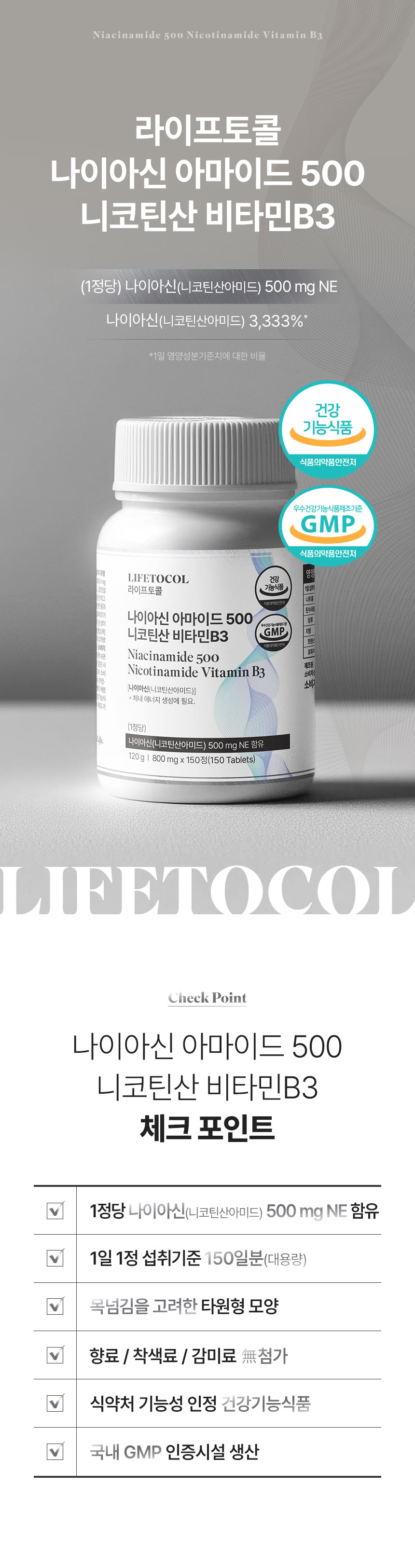 라이프토콜 먹는 나이아신 아마이드 500 니코틴산 비타민B3 150