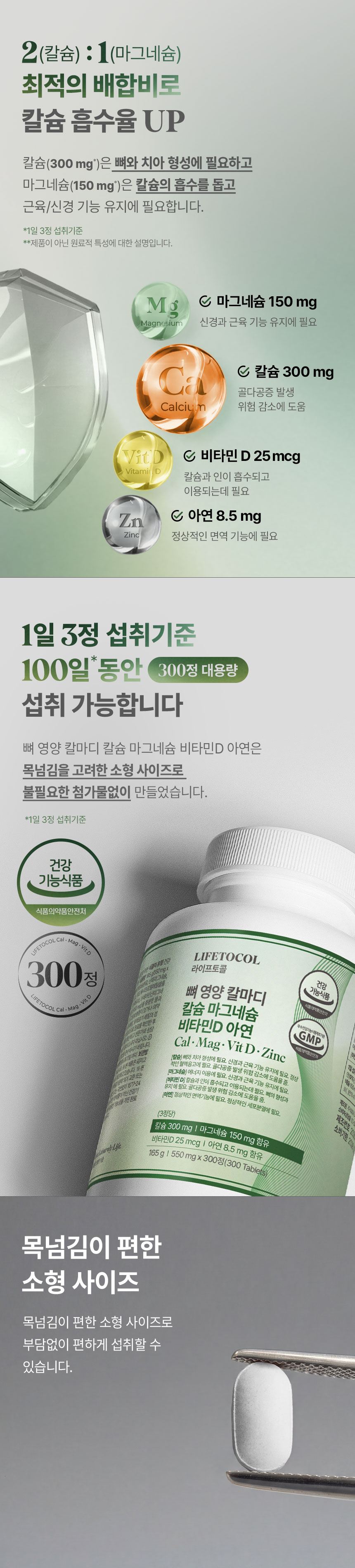 라이프토콜 뼈 영양 칼마디 칼슘 마그네슘 비타민D 아연 300정 영양제