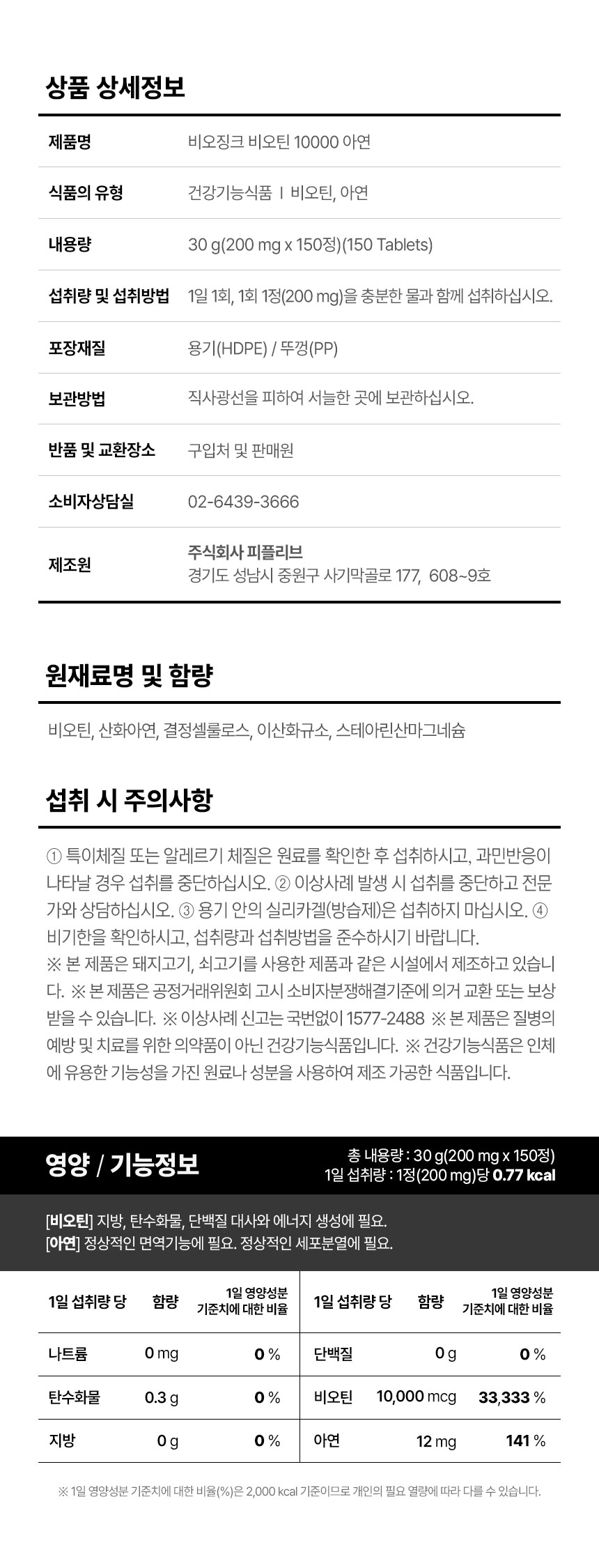 라이프토콜 비오징크 비오틴 10000 아연 150정