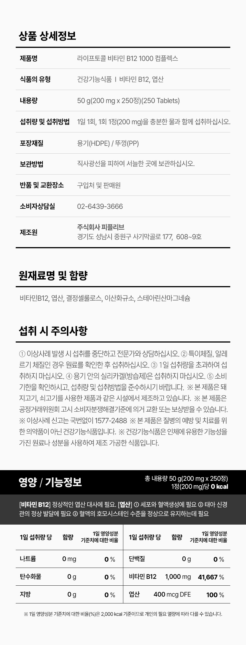 라이프토콜 비타민 B12 영양제 1000 250정