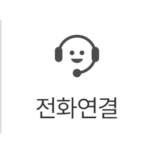 전화연결