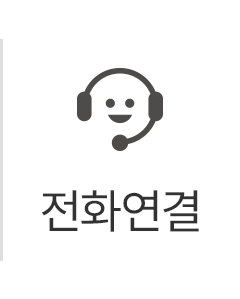 전화연결