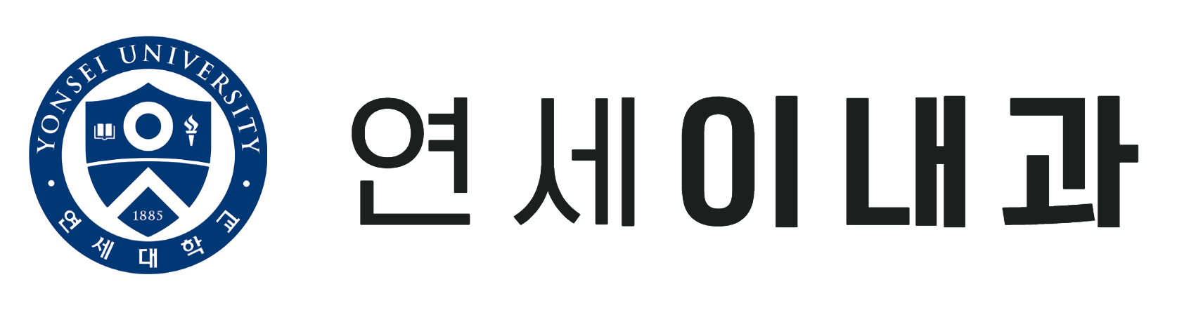 연세이내과