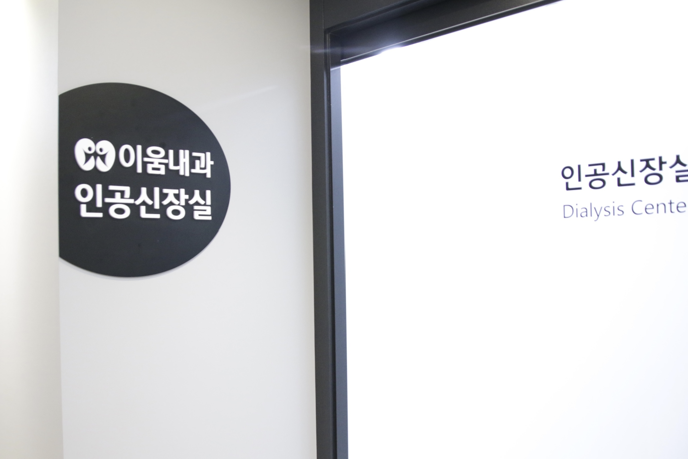 이움내과 진료환경 9