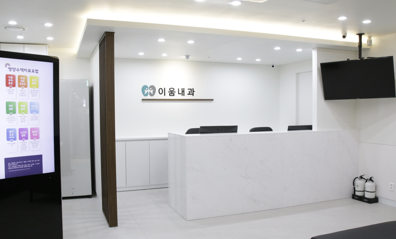이움내과 진료환경 1