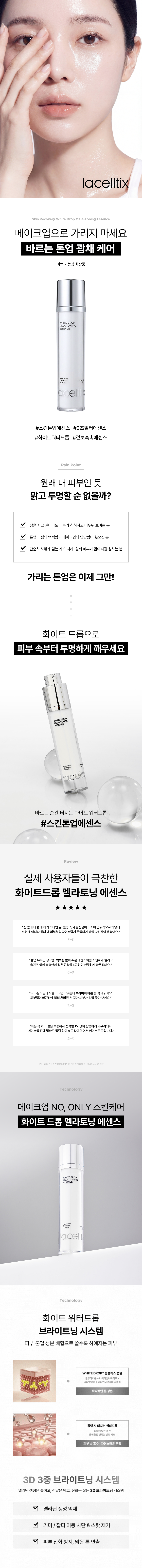 라셀틱스 스킨 리커버리 화이트드롭 멜라토닝 에센스