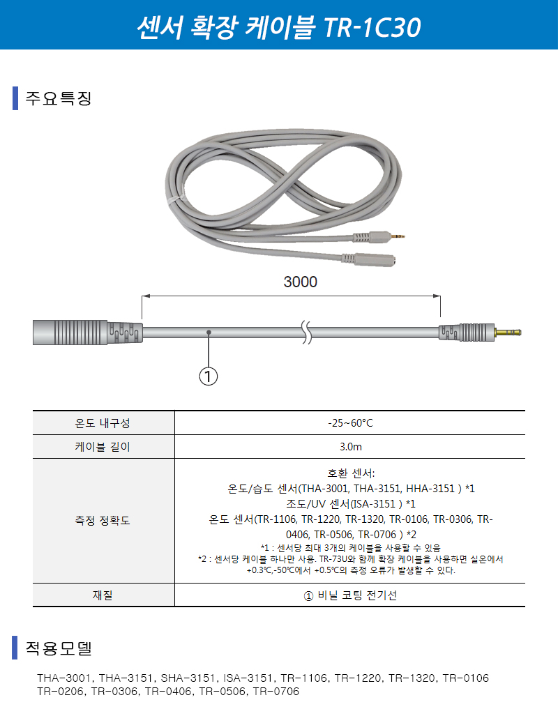 센서 확장 케이블 TR-1C30