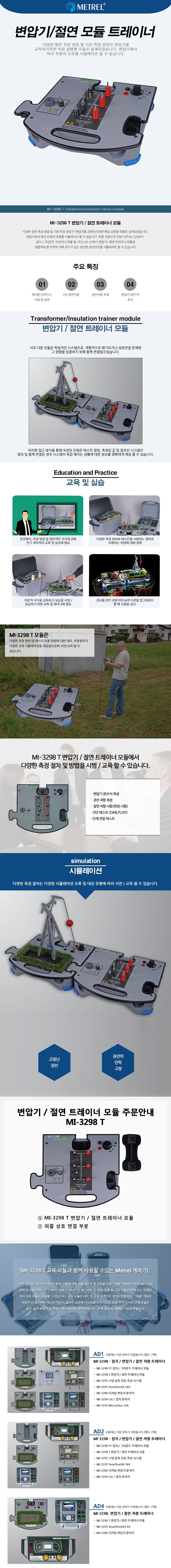 변압기/절연 모듈 트레이너 MI-3298 T