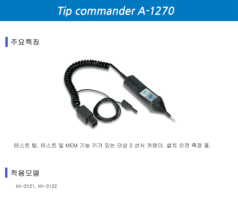 팁 커맨더 A-1270