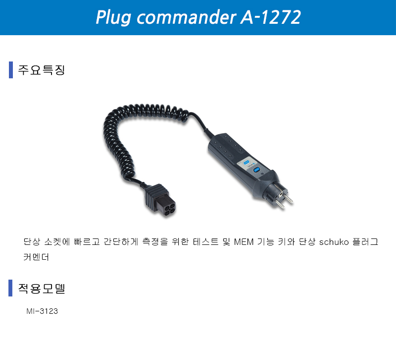 플러그 커맨더 A-1272