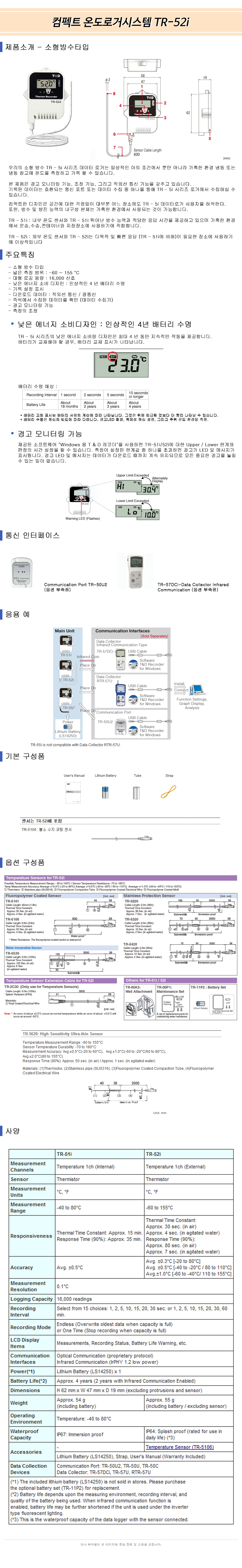 컴펙트 온도 로거시스템 TR-52i
