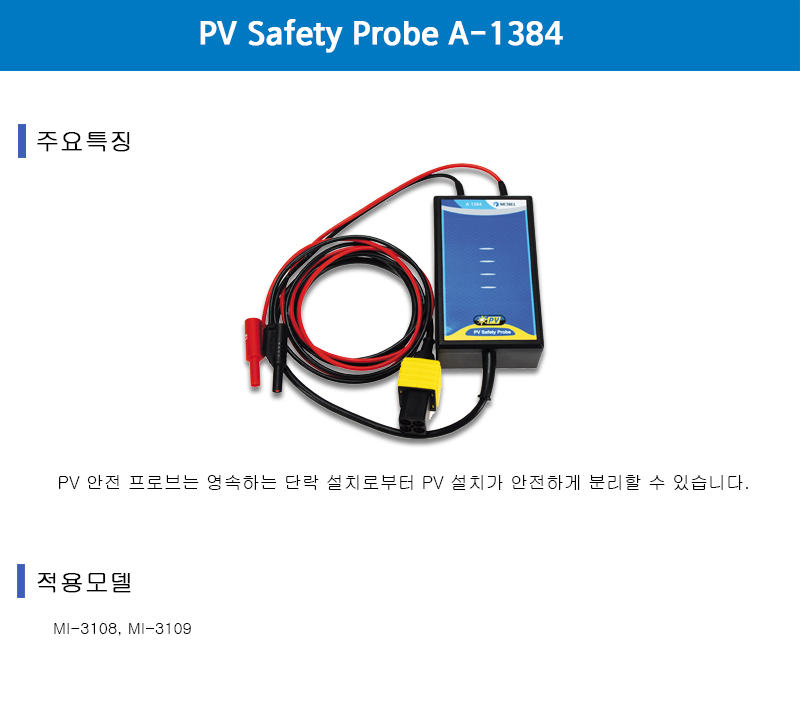 PV 안전 프로브 A-1384