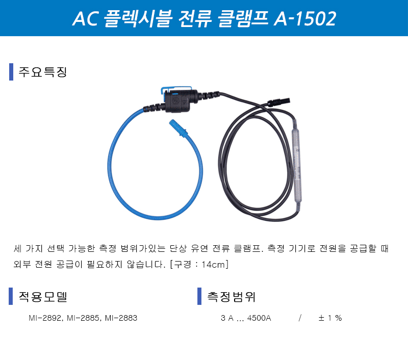 플렉시블 전류클램프 A-1502
