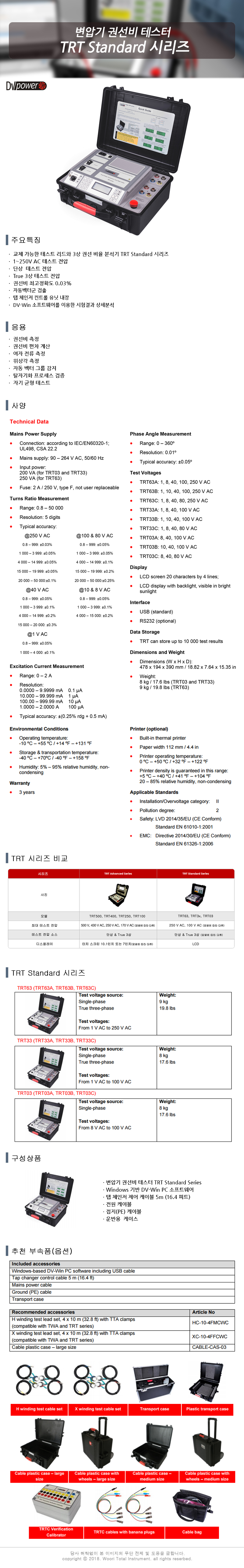 True 3상 변압기 권선비 테스터 TRT Standard Series