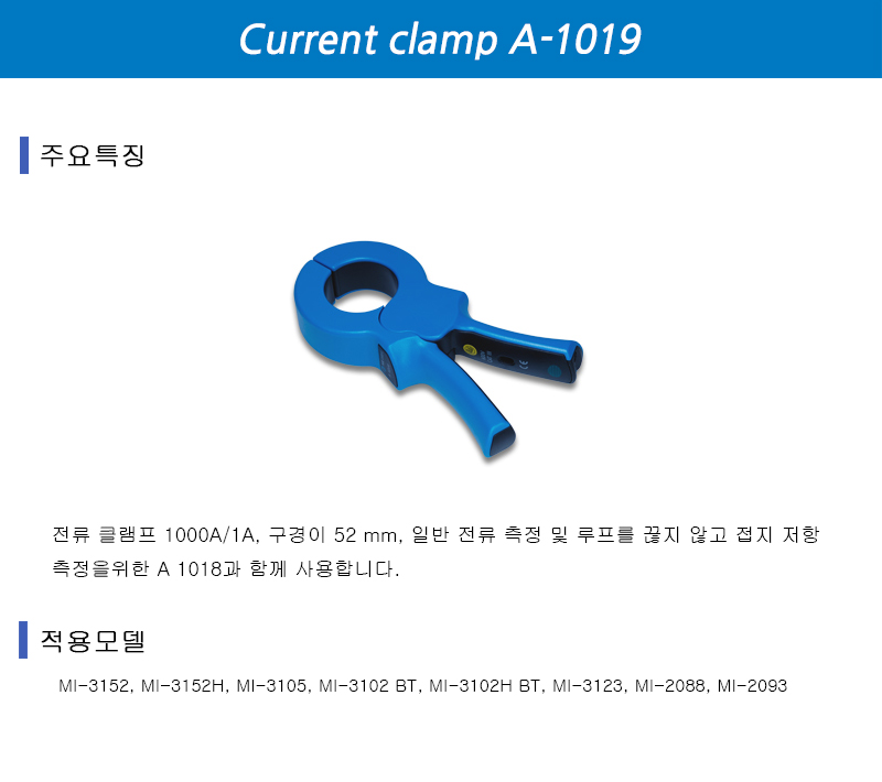 전류 클램프 A-1019