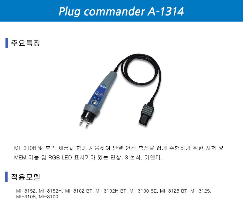 플러그 커맨더 A-1314