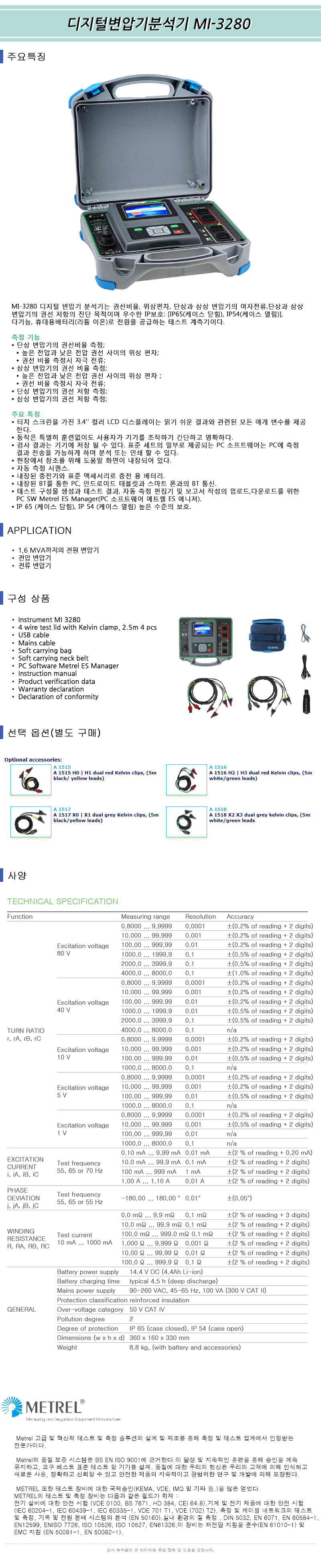 디지털변압기분석기 MI-3280