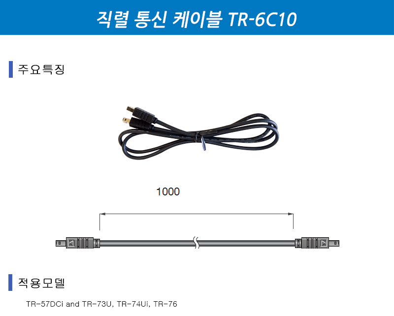 직렬 통신 케이블 TR-6C10