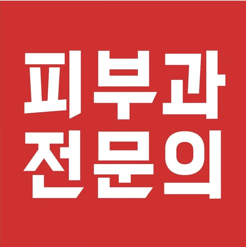 피부과전문의