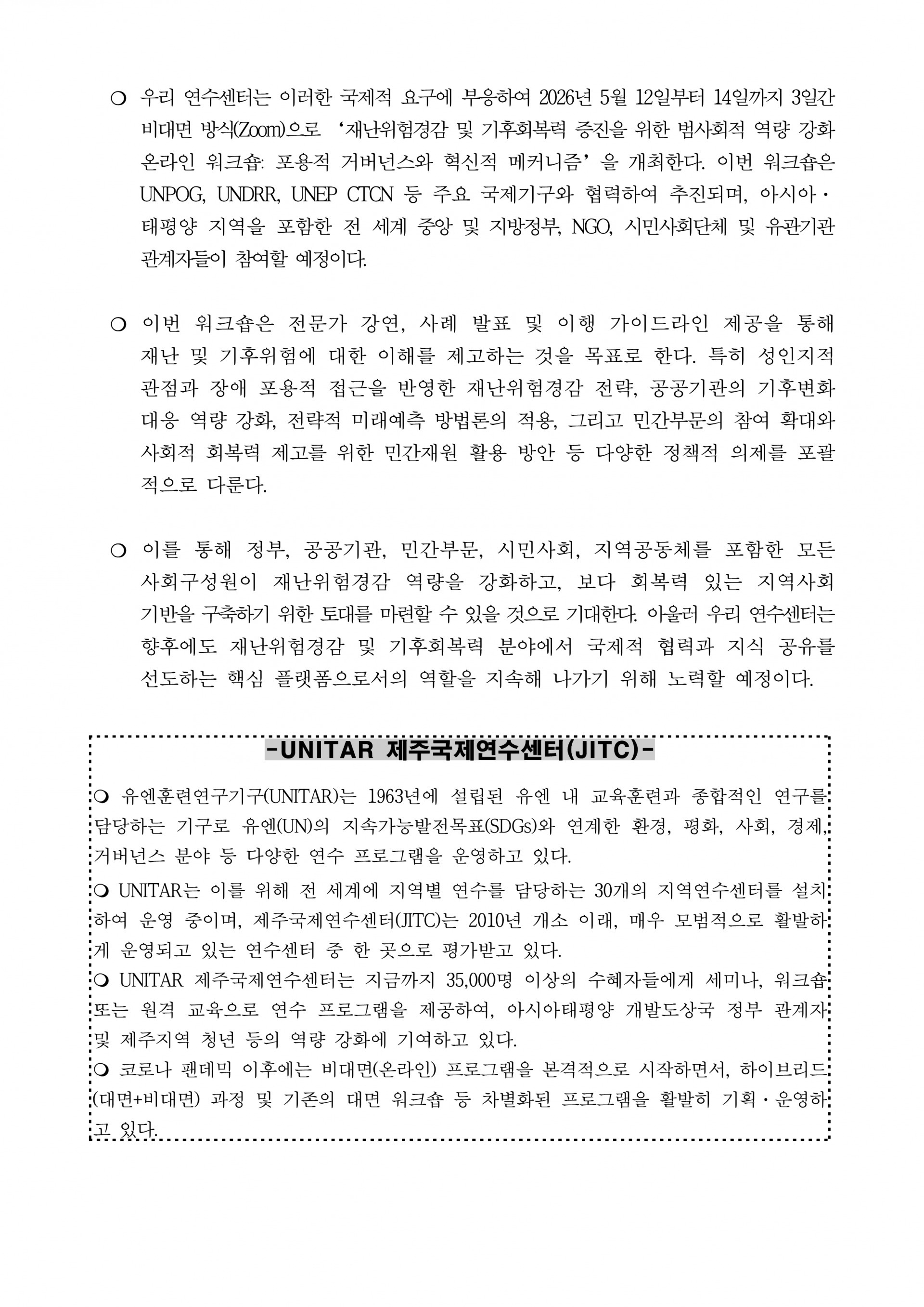 2026 UNITAR 제주국제연수센터 2026년 3차 국제워크숍 보도자료_2.png