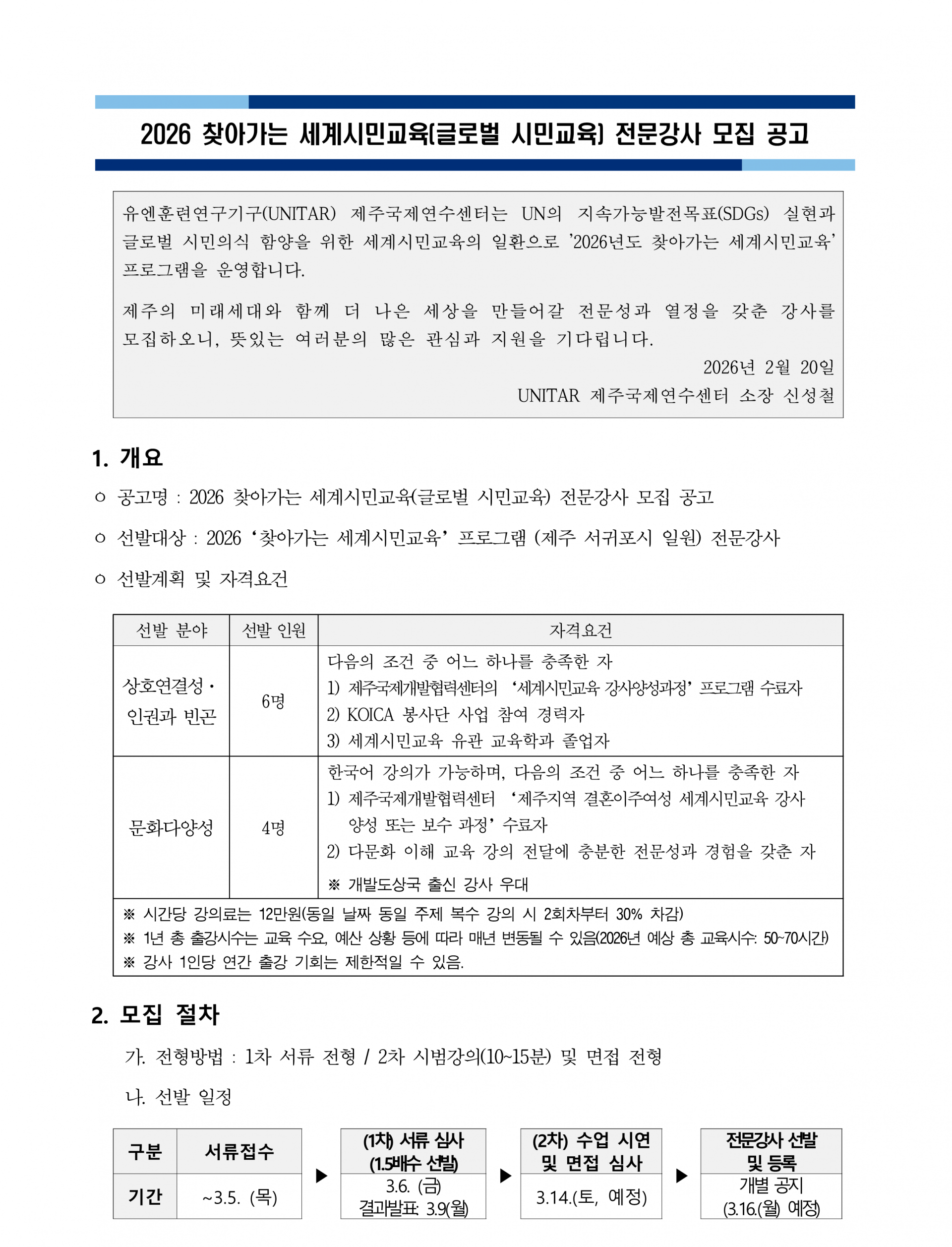 [UNITAR 제주국제연수센터] 2026 강사 선발 계획(안)_최종_1.png