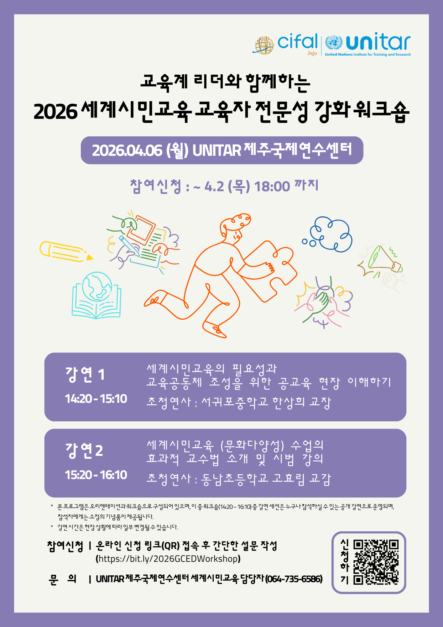 [UNITAR 제주국제연수센터] 2026 세계시민교육 교육자 전문성 강화 워크숍_강의 세션_포스터.png