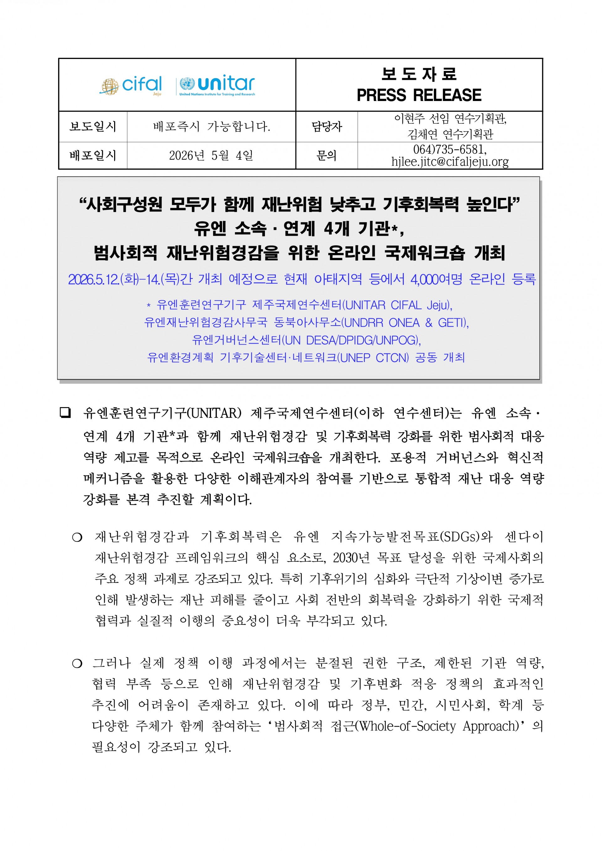 2026 UNITAR 제주국제연수센터 2026년 3차 국제워크숍 보도자료_1.png