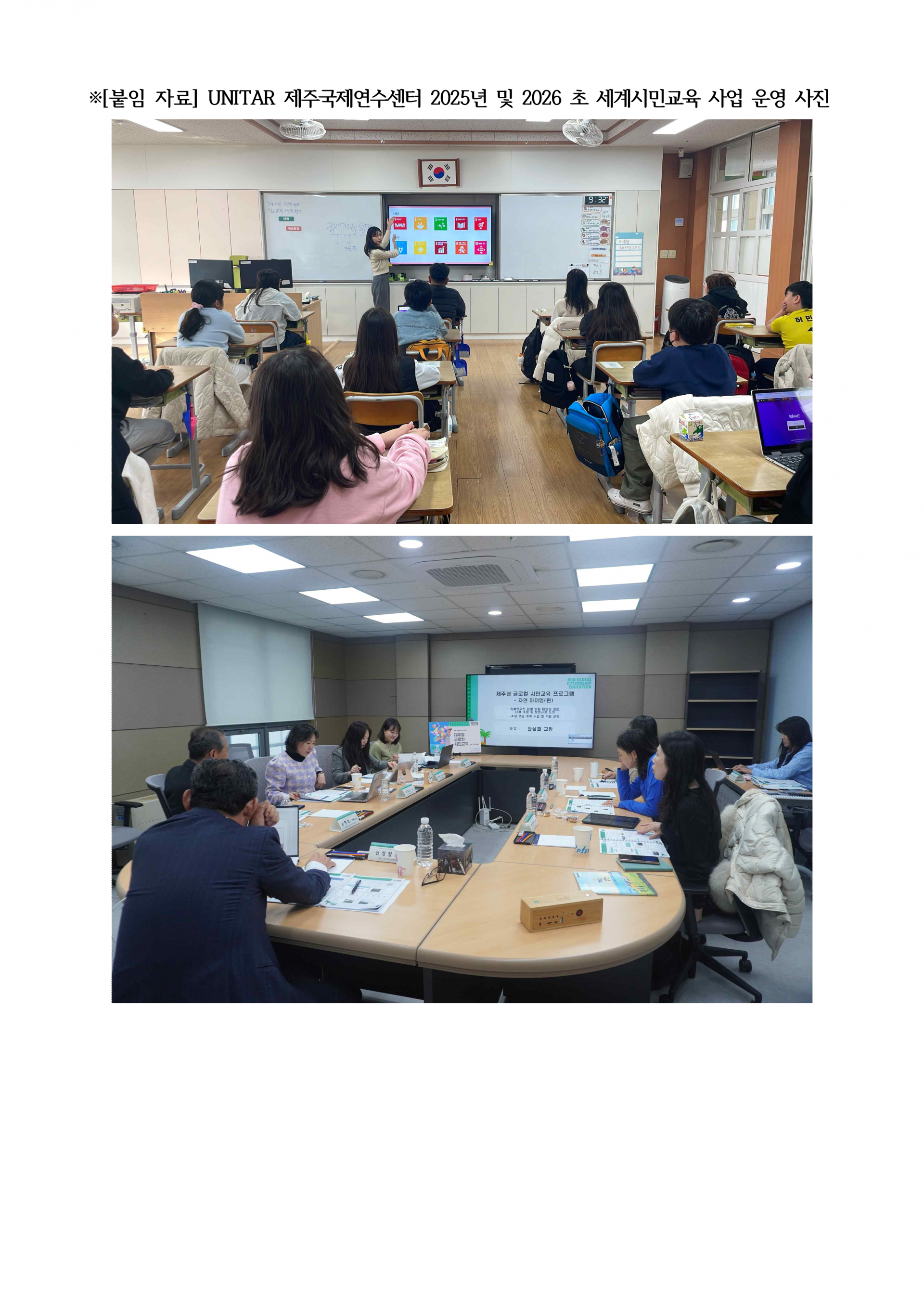 2026 UNITAR 제주국제연수센터 세계시민교육 사업(실시) 보도자료_3.png